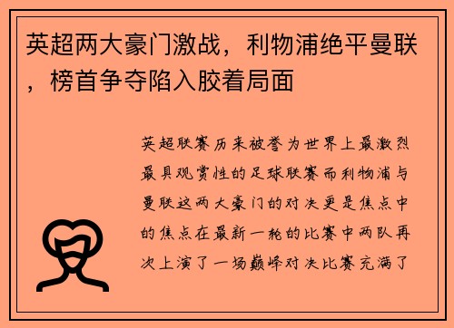 英超两大豪门激战，利物浦绝平曼联，榜首争夺陷入胶着局面