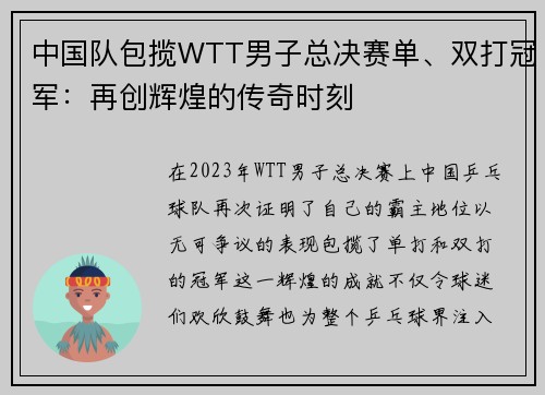 中国队包揽WTT男子总决赛单、双打冠军：再创辉煌的传奇时刻