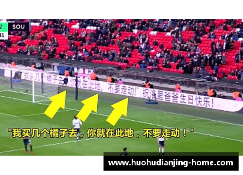 英超赛场上的“橘子梗”：网络文化的全球传播