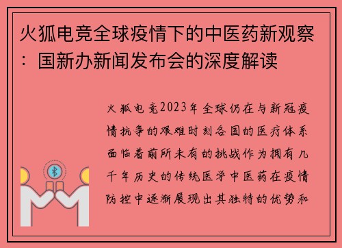 火狐电竞全球疫情下的中医药新观察：国新办新闻发布会的深度解读