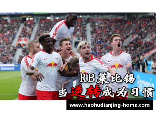 火狐电竞官方网站汉诺威客场逼平RB莱比锡，斩获关键积分！ - 副本