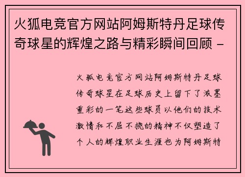 火狐电竞官方网站阿姆斯特丹足球传奇球星的辉煌之路与精彩瞬间回顾 - 副本