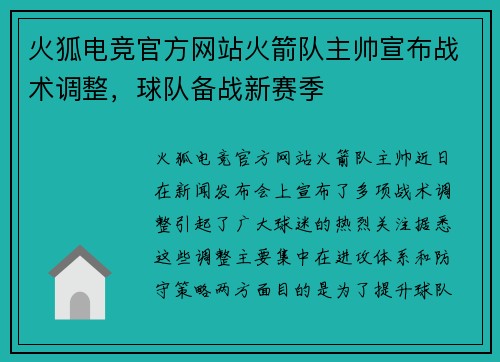 火狐电竞官方网站火箭队主帅宣布战术调整，球队备战新赛季