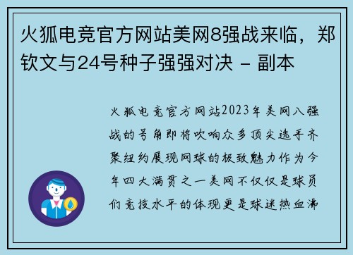 火狐电竞官方网站美网8强战来临，郑钦文与24号种子强强对决 - 副本