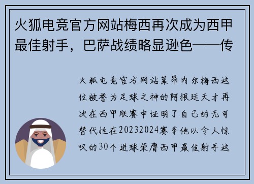 火狐电竞官方网站梅西再次成为西甲最佳射手，巴萨战绩略显逊色——传奇仍在继续