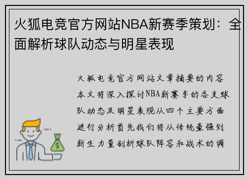 火狐电竞官方网站NBA新赛季策划：全面解析球队动态与明星表现