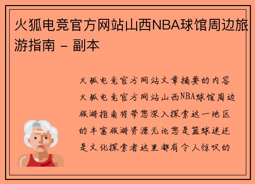火狐电竞官方网站山西NBA球馆周边旅游指南 - 副本
