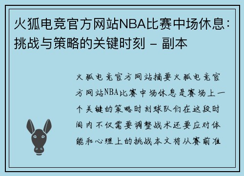 火狐电竞官方网站NBA比赛中场休息：挑战与策略的关键时刻 - 副本