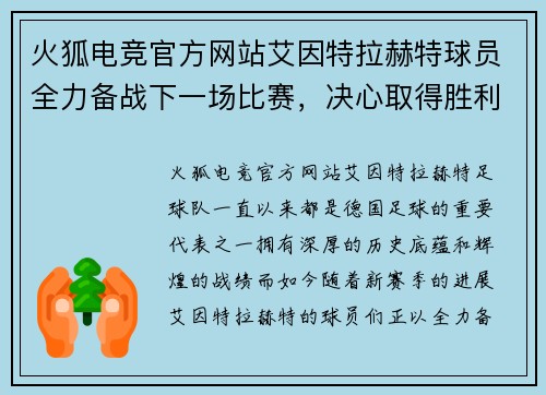 火狐电竞官方网站艾因特拉赫特球员全力备战下一场比赛，决心取得胜利 - 副本