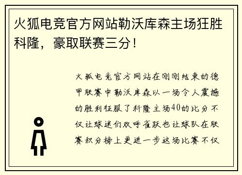火狐电竞官方网站勒沃库森主场狂胜科隆，豪取联赛三分！
