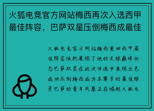 火狐电竞官方网站梅西再次入选西甲最佳阵容，巴萨双星压倒梅西成最佳球员 - 副本