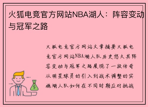 火狐电竞官方网站NBA湖人：阵容变动与冠军之路