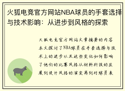 火狐电竞官方网站NBA球员的手套选择与技术影响：从进步到风格的探索