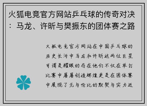 火狐电竞官方网站乒乓球的传奇对决：马龙、许昕与樊振东的团体赛之路