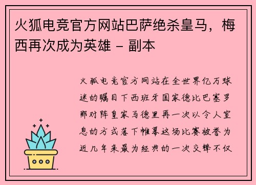 火狐电竞官方网站巴萨绝杀皇马，梅西再次成为英雄 - 副本