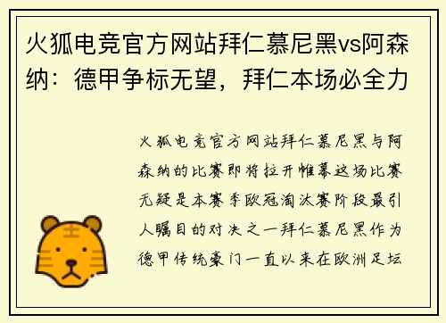 火狐电竞官方网站拜仁慕尼黑vs阿森纳：德甲争标无望，拜仁本场必全力以赴