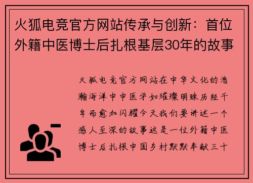 火狐电竞官方网站传承与创新：首位外籍中医博士后扎根基层30年的故事 - 副本