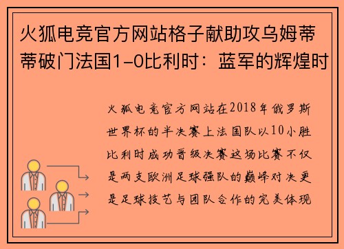火狐电竞官方网站格子献助攻乌姆蒂蒂破门法国1-0比利时：蓝军的辉煌时刻 - 副本