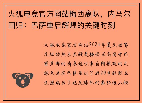 火狐电竞官方网站梅西离队，内马尔回归：巴萨重启辉煌的关键时刻