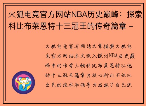 火狐电竞官方网站NBA历史巅峰：探索科比布莱恩特十三冠王的传奇篇章 - 副本