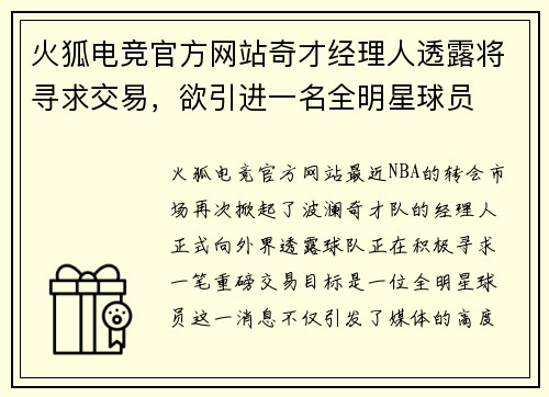 火狐电竞官方网站奇才经理人透露将寻求交易，欲引进一名全明星球员