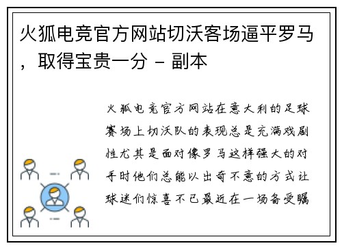 火狐电竞官方网站切沃客场逼平罗马，取得宝贵一分 - 副本
