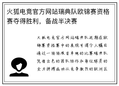 火狐电竞官方网站瑞典队欧锦赛资格赛夺得胜利，备战半决赛