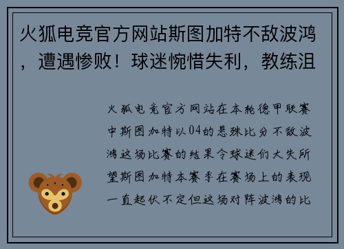 火狐电竞官方网站斯图加特不敌波鸿，遭遇惨败！球迷惋惜失利，教练沮丧失言 - 副本