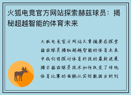 火狐电竞官方网站探索赫兹球员：揭秘超越智能的体育未来