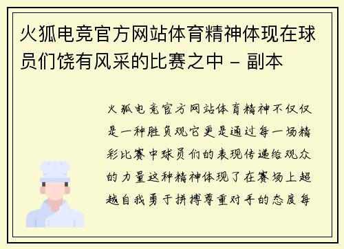 火狐电竞官方网站体育精神体现在球员们饶有风采的比赛之中 - 副本