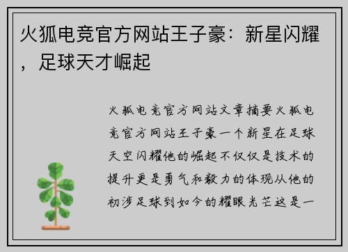 火狐电竞官方网站王子豪：新星闪耀，足球天才崛起