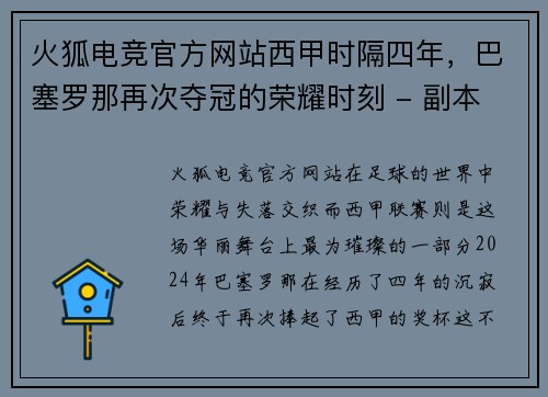 火狐电竞官方网站西甲时隔四年，巴塞罗那再次夺冠的荣耀时刻 - 副本