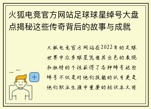 火狐电竞官方网站足球球星绰号大盘点揭秘这些传奇背后的故事与成就