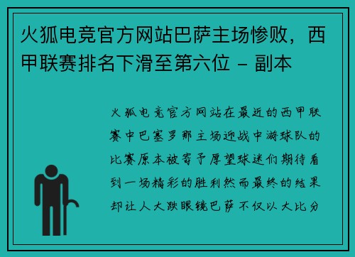 火狐电竞官方网站巴萨主场惨败，西甲联赛排名下滑至第六位 - 副本