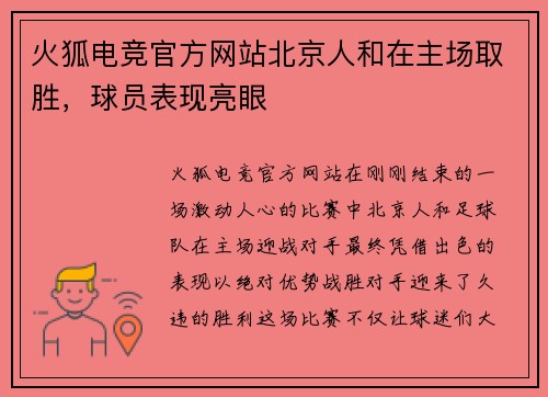 火狐电竞官方网站北京人和在主场取胜，球员表现亮眼