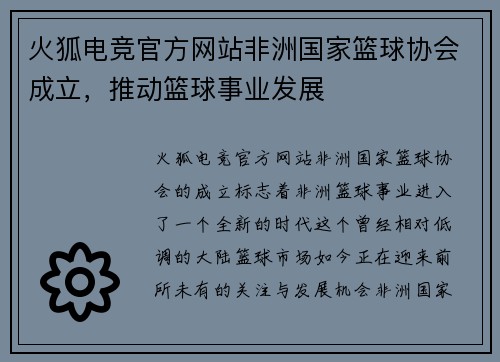 火狐电竞官方网站非洲国家篮球协会成立，推动篮球事业发展