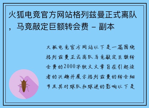火狐电竞官方网站格列兹曼正式离队，马竞敲定巨额转会费 - 副本