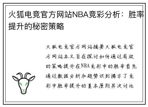 火狐电竞官方网站NBA竞彩分析：胜率提升的秘密策略