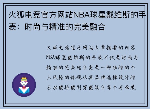 火狐电竞官方网站NBA球星戴维斯的手表：时尚与精准的完美融合