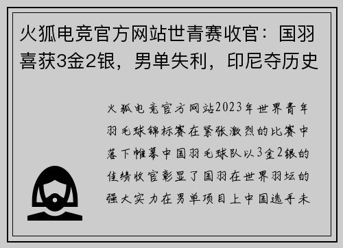 火狐电竞官方网站世青赛收官：国羽喜获3金2银，男单失利，印尼夺历史首金！碧查梦夺金 - 副本