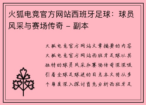火狐电竞官方网站西班牙足球：球员风采与赛场传奇 - 副本