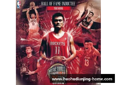 火狐电竞官方网站姚明入选NBA名人堂：历史性时刻见证中国篮球新纪元