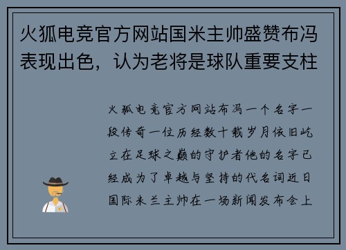 火狐电竞官方网站国米主帅盛赞布冯表现出色，认为老将是球队重要支柱