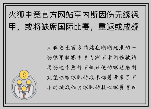火狐电竞官方网站亨内斯因伤无缘德甲，或将缺席国际比赛，重返或成疑