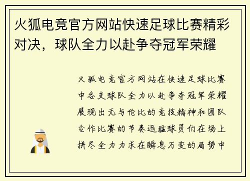 火狐电竞官方网站快速足球比赛精彩对决，球队全力以赴争夺冠军荣耀