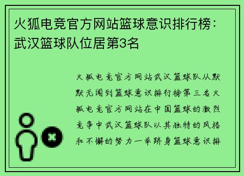 火狐电竞官方网站篮球意识排行榜：武汉篮球队位居第3名