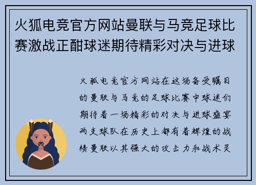 火狐电竞官方网站曼联与马竞足球比赛激战正酣球迷期待精彩对决与进球盛宴