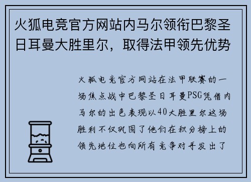 火狐电竞官方网站内马尔领衔巴黎圣日耳曼大胜里尔，取得法甲领先优势