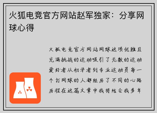 火狐电竞官方网站赵军独家：分享网球心得