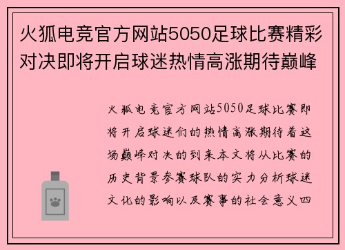 火狐电竞官方网站5050足球比赛精彩对决即将开启球迷热情高涨期待巅峰对决